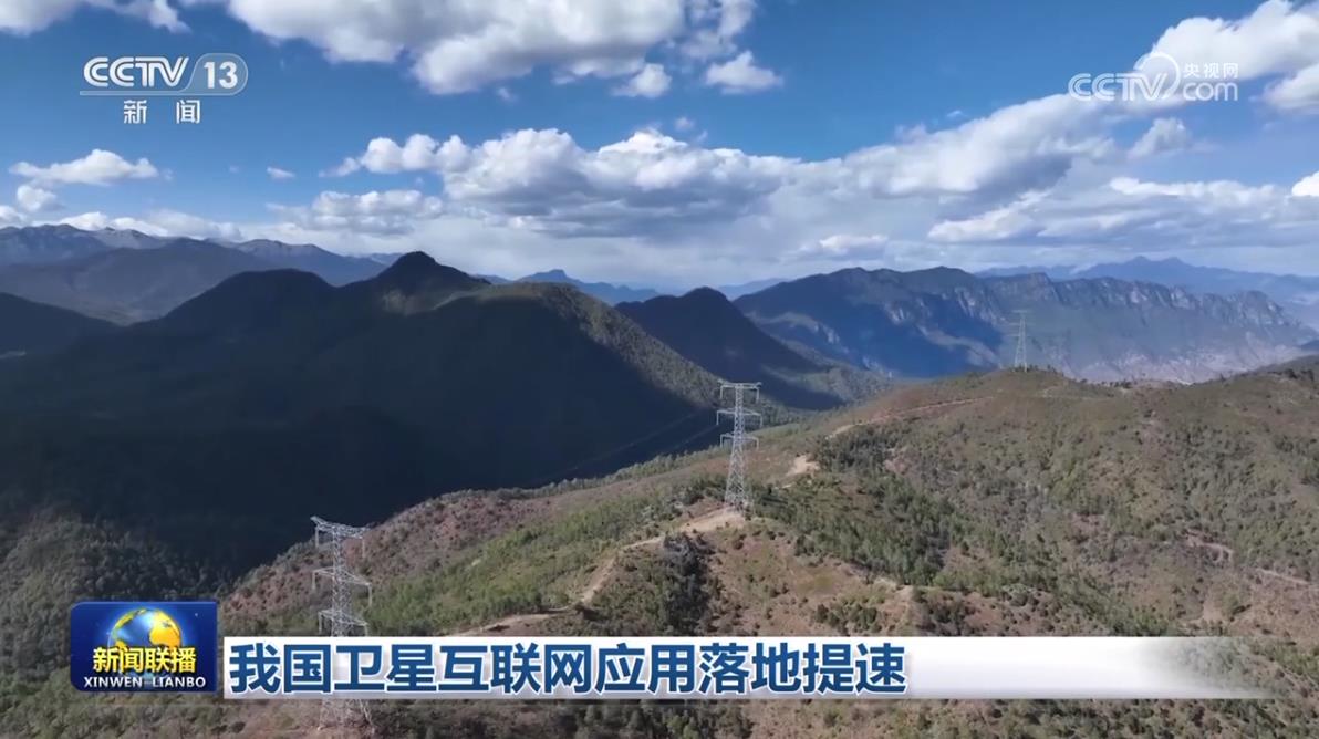 我国卫星互联网应用落地提速